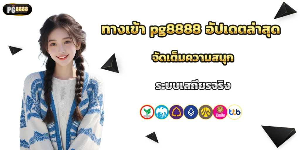 ทางเข้า pg8888