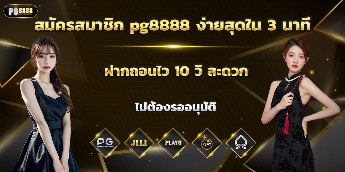 สมัครสมาชิก pg8888 ง่ายสุดใน 3 นาที ฝากถอนไว 10 วิ สะดวก ไม่ต้องรออนุมัติ