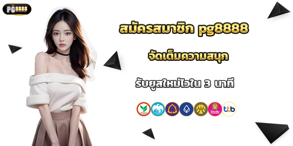 สมัครสมาชิก pg8888