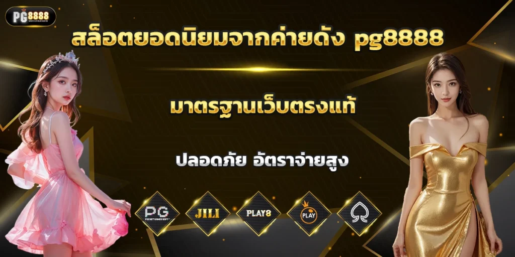 สล็อตยอดนิยมจากค่ายดัง pg8888 มาตรฐานเว็บตรงแท้ ปลอดภัย อัตราจ่ายสูง