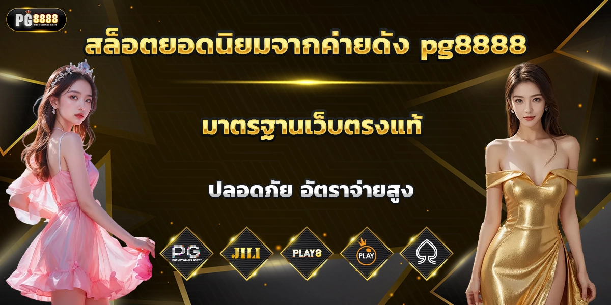 สล็อตยอดนิยมจากค่ายดัง pg8888 มาตรฐานเว็บตรงแท้ ปลอดภัย อัตราจ่ายสูง