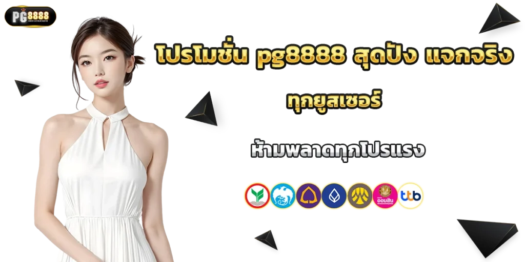 โปรโมชั่น pg8888